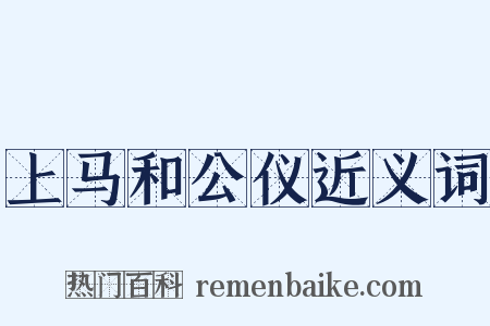 上马和公仪近义词是什么意思的图片